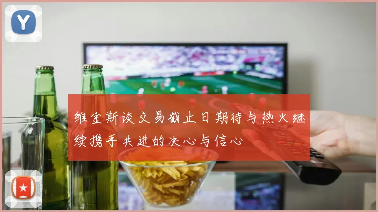 维金斯谈交易截止日期待与热火继续携手共进的决心与信心
