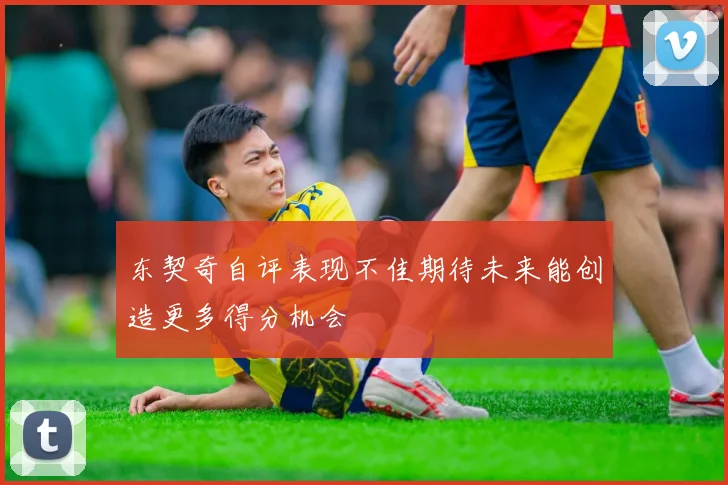 东契奇自评表现不佳期待未来能创造更多得分机会