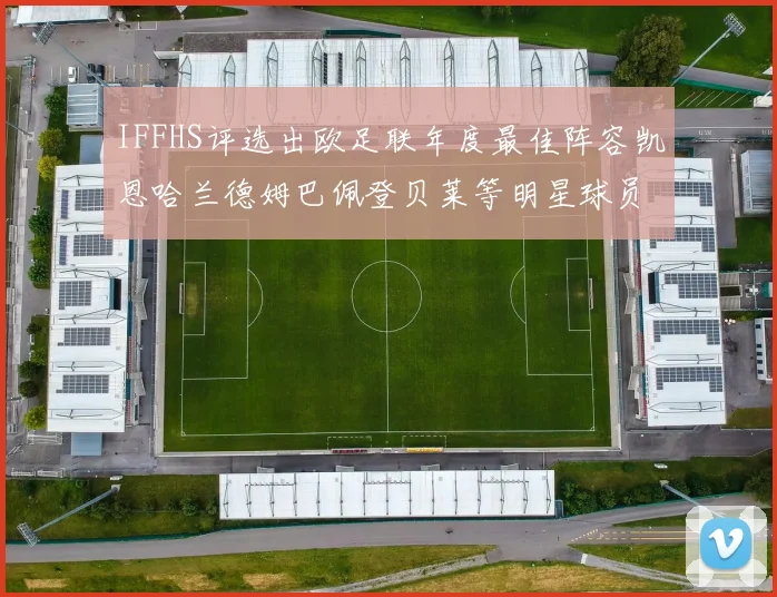 IFFHS评选出欧足联年度最佳阵容凯恩哈兰德姆巴佩登贝莱等明星球员入选