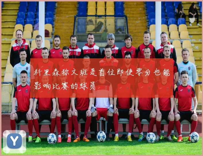 科里森称文班是首位即使零分也能影响比赛的球员
