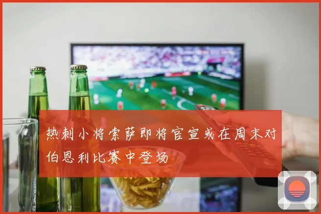 热刺小将索萨即将官宣或在周末对伯恩利比赛中登场