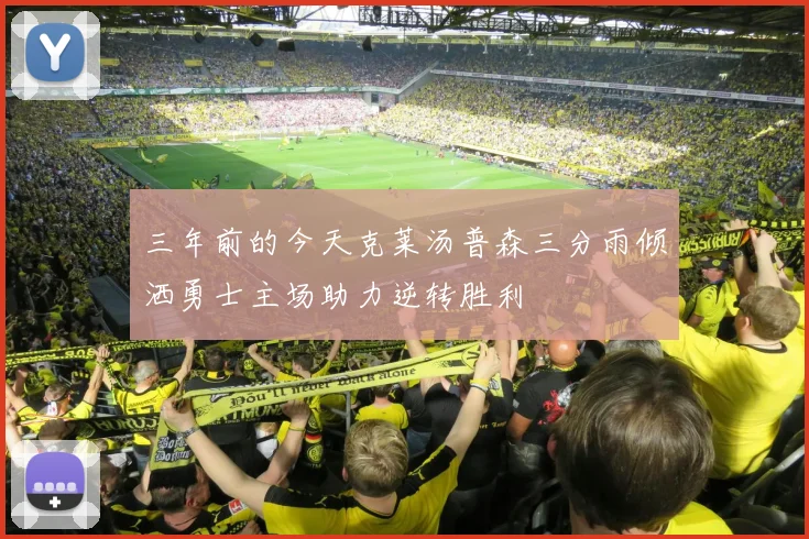 三年前的今天克莱汤普森三分雨倾洒勇士主场助力逆转胜利