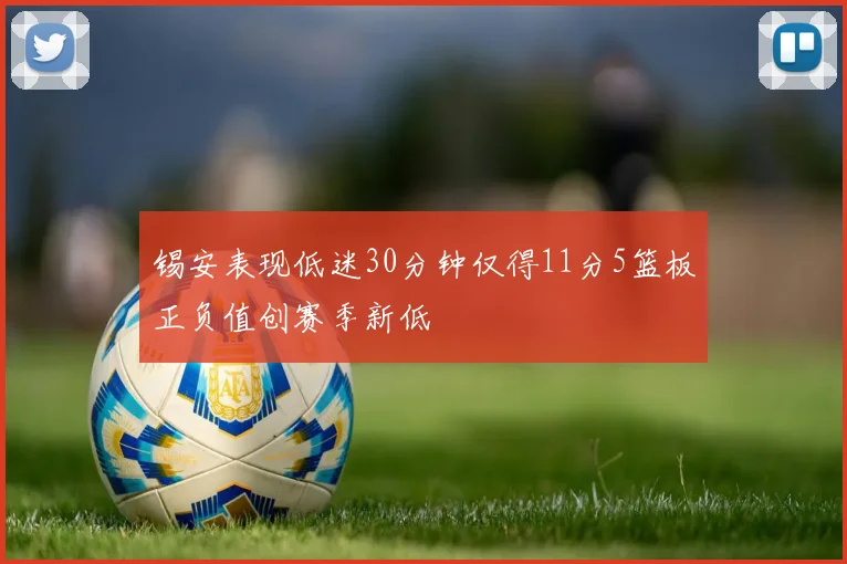 锡安表现低迷30分钟仅得11分5篮板正负值创赛季新低