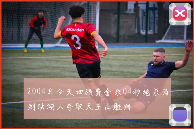 2004年今天回顾费舍尔04秒绝杀马刺助湖人夺取天王山胜利